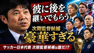【サッカー日本代表】森保一：「彼に後を継いでもらおうと思う。」 サッカー日本代表の次期監督候補は、とてつもなく豪華だ…。サッカーカップ