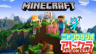 [マイクラ]Minecraft アドオン世界を行く!![にゃんくらじお]