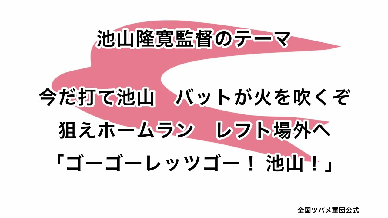 池山隆寛監督のテーマ【東京ヤクルトスワローズ】