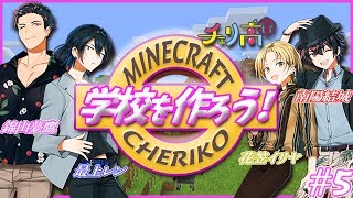 【チェリ高】男子高校生が自分たちの学校を作る！！　＃5　【マイクラ】【Vtuber】
