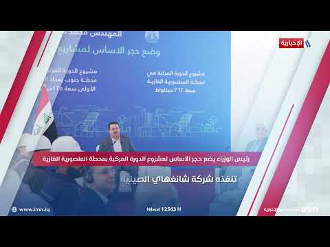 شاهد بالفيديو.. رئيس الوزراء يضع حجر الأساس لمشروع الدورة المركبة بمحطة المنصورية الغازية