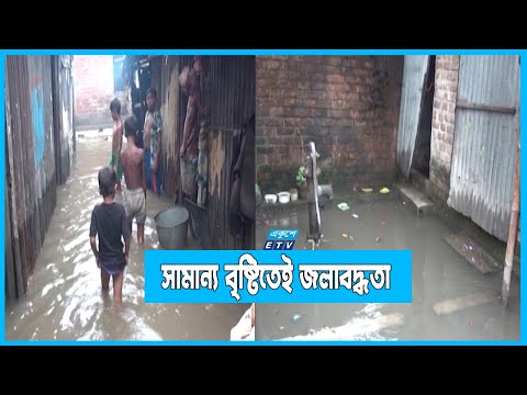 সামান্য বৃষ্টিতেই জলাবদ্ধতা ছড়িয়ে পড়ে ময়মনসিংহ নগরীজুড়ে