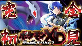 【ポケモンXD 闇の旋風ダーク・ルギア】完全初見！GCなんか持ってなかったんだよぉぉぉ！！！【クロポン】#1