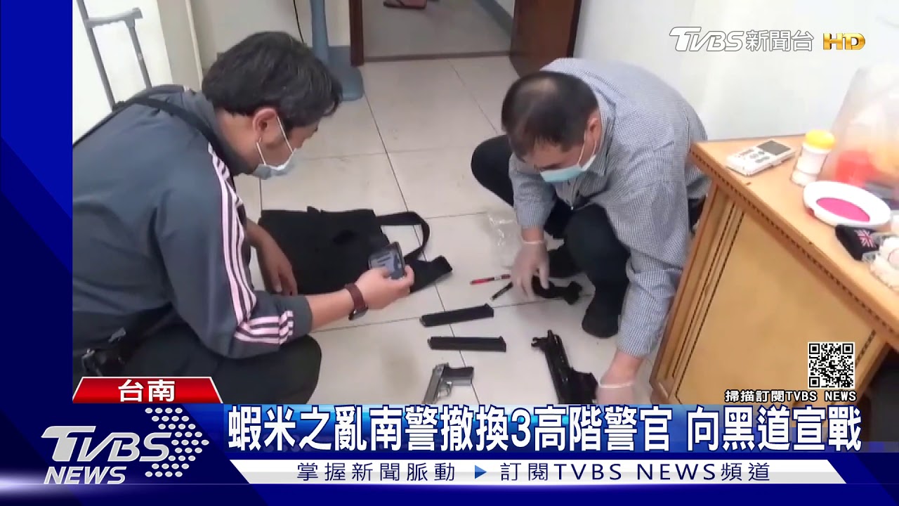南警向黑幫宣戰!瓦解「蝦米」黨羽 查獲10槍枝