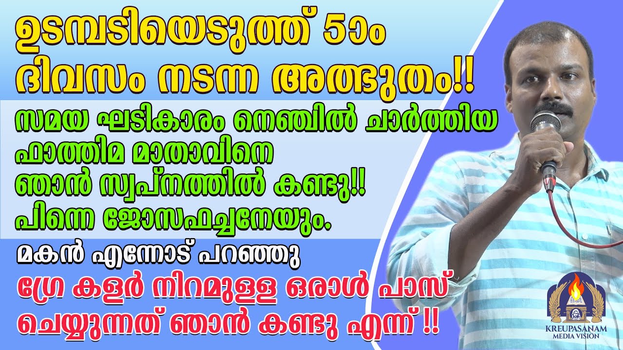 ഉടമ്പടിയെടുത്ത് 5-ാം ദിവസം നടന്ന അത്ഭുതം!!സമയ ഘടികാരം നെഞ്ചിൽ ചാർത്തിയ ഫാത്തിമ മാതാവിനെ ഞാൻ