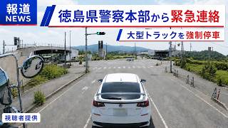 「やっぱり捜査を開始します！」煽り運転の件で徳島県警察から緊急連絡が入りました！！ ドラレコ映像が全国に拡散