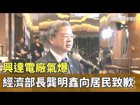 興達電廠氣爆　經濟部長龔明鑫向居民致歉