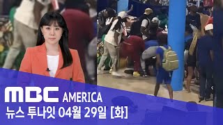 "벼랑 끝 초강수"..."LA 1천만 명 비상" - MBC AMERICA (2025년 4월 29일)