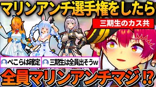もしマリンアンチ選手権を開催したら三期生が全員出そうと言われる船長ｗ【ホロライブ切り抜き/宝鐘マリン】