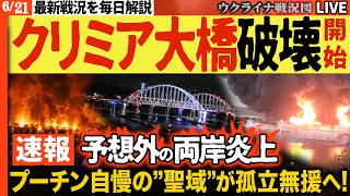 20:00～🔥【超速報】クリミア大橋の両岸が同時炎上！封鎖作戦が一夜で激変！プーチンの"聖域"がついに詰んだ！【ウクライナ戦況Live】