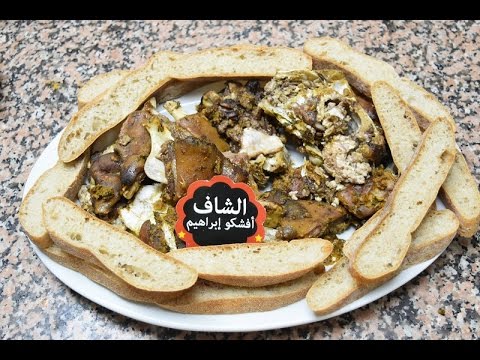 وصفات عيد الأضحى 2016 : طريقة تحضير لحم الرأس مبخر ومشرمل - الشاف إبراهيم أفشكو
