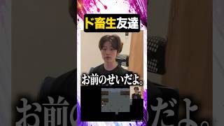 ド畜生友達【#ぼた餅/#shorts/#切り抜き】