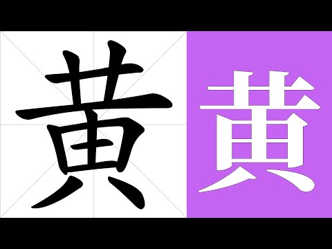 黃的意思