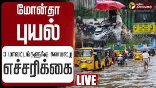 🔴LIVE: Montha Cyclone | மோன்தா புயல்.. 3 மாவட்டங்களுக்கு கனமழை எச்சரிக்கை | Tamilnadu Rain | Weather