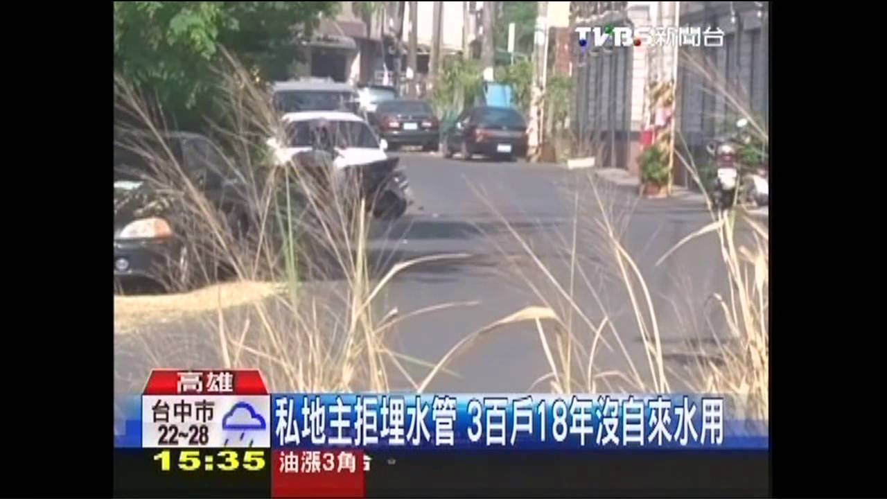 私地主拒埋水管　3百戶18年沒自來水用