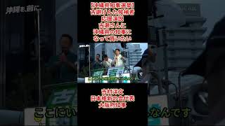 【沖縄県知事選挙】古謝げんた候補者応援演説古瀬さんに沖縄県の知事になって貰いたい吉村洋文日本維新の会代表大阪府知事2026年9月11日(金)