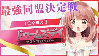 ドゥームズデイで大会に参戦決定！視聴者参加型で優勝を狙いたいからお助けたのむ！！【ドゥームズデイライブ配信 】