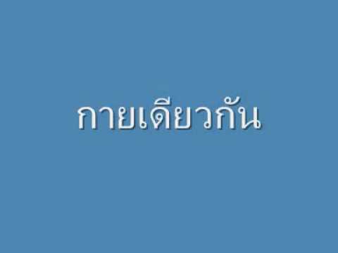 คอร์ดเพลง กายเดียวกัน - 
