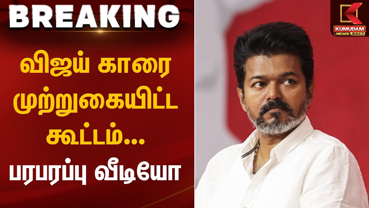 TVK Vijay Car | விஜய் காரை முற்றுகையிட்ட கூட்டம் – பரபரப்பு வீடியோ | Kumudam News