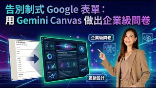 告別制式 Google 表單：用 Gemini Canvas 做出企業級問卷