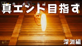 【和風ホラー】地獄の真エンドを目指す！深淵編【影廊】 #ex3