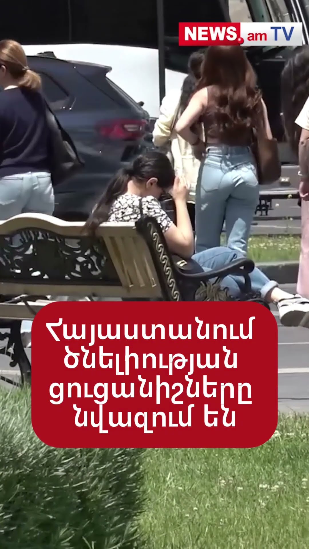 Հայաստանում ծնելիության ցուցանիշները նվազում են