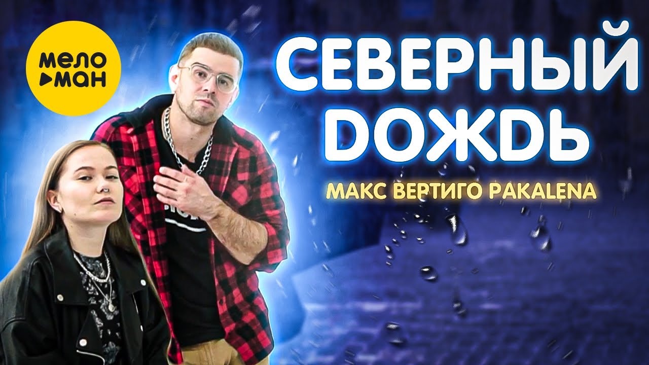 Макс Вертиго, Pakalena — Северный дождь