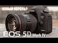 Фотокамера Canon EOS 5D Mark IV Kit черный - Видео