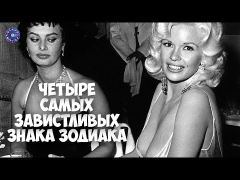 4 самых завистливых знака зодиака