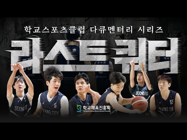 라스트 쿼터 : 세종 ｜ 학교체육진흥회 학교스포츠클럽 다큐멘터리 시리즈 🏀