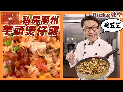 Ricky教室 私房潮州芋頭煲仔飯 簡單易做 飯粒分明有飯焦香 加埋呢招好食到上天堂 Celebrity’s chef secret clay pot rice recipe