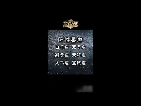 陰性星座