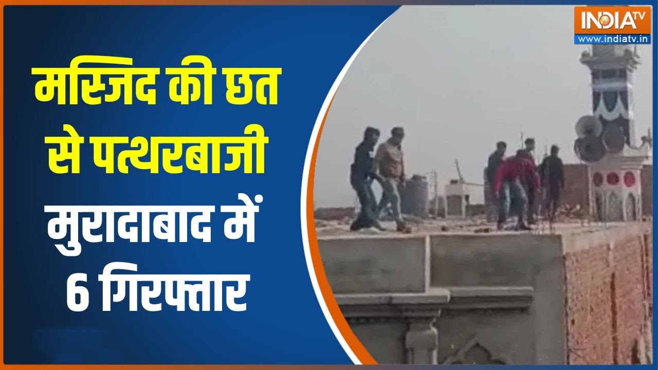 Moradabad में माहौल खराब करने की कोशिश, मस्जिद की छत से पत्थ?