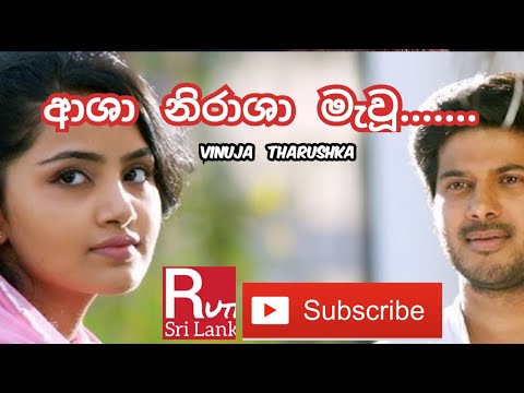 ආශා නිරාශා මැවූ   ඈ ස්වප්න මායාවකී....   Asha Nirasha Mawu - Vinuja   Tharushka