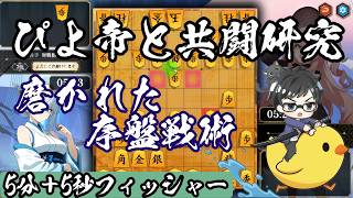 ぴよ帝との研究でレベルアップした序盤戦術【棋桜実況12】26/6/29