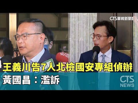 王義川告7人北檢國安專組偵辦　黃國昌：濫訴