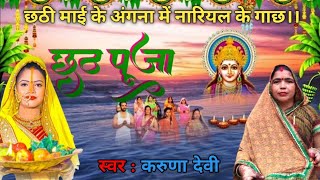 #video | छठ माता का स्पेशल गीत 🙏| छठी माई के अंगना में नारियल के गाच | #छठ_गीत #छठ #गीत