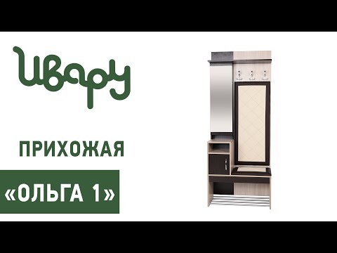 Прихожая 'Ольга №1' сборка инструкция распаковка видео по сборке Ивару