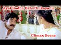 Ayal Kadha Ezhuthukayanu Climax Scene Mohanlal Nandini Superhit Movie Scene