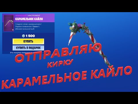 Отправляю кирку КАРАМЕЛЬНОЕ КАЙЛО за 1500 вбаксов!!! Фортнайт подарки!!!