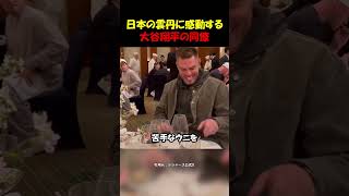 職人の雲丹に感動する大谷翔平の同僚フリーマン#大谷翔平 #日本 #野球