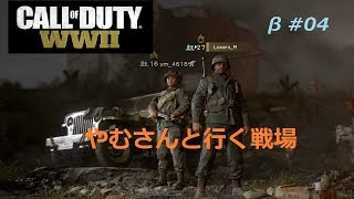 【あ～るの実況】フレンドさんと行くCoD:WW2 BETA ＜やむさんと駆け抜ける戦場＞