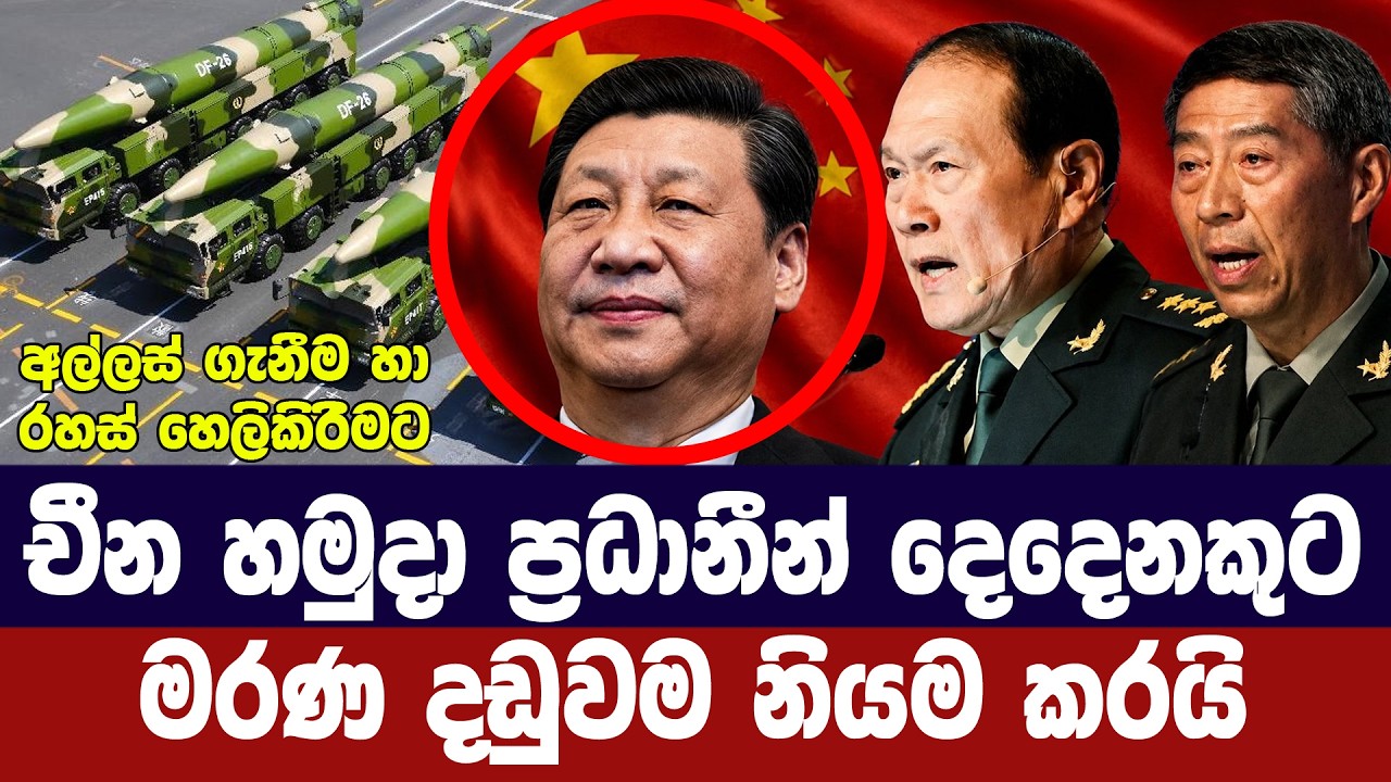 චීනයේ හමුදා ප්‍රබලයින් දෙදෙනකුට මරණ දඩුවම
