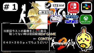 #1 【#Steam】【#ロマンシングサガ2 ロマサガ2】【つよくてニューゲーム】 冬にサガ3リメイク発表されたし過【#モンハンサンブレイク #モンハンライズ】 高難度で死にまくるから狂化装備組むぞ！