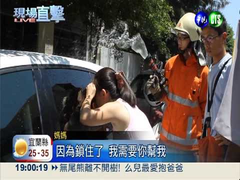 糊塗媽"丟人"! 兒女鎖車內悶壞