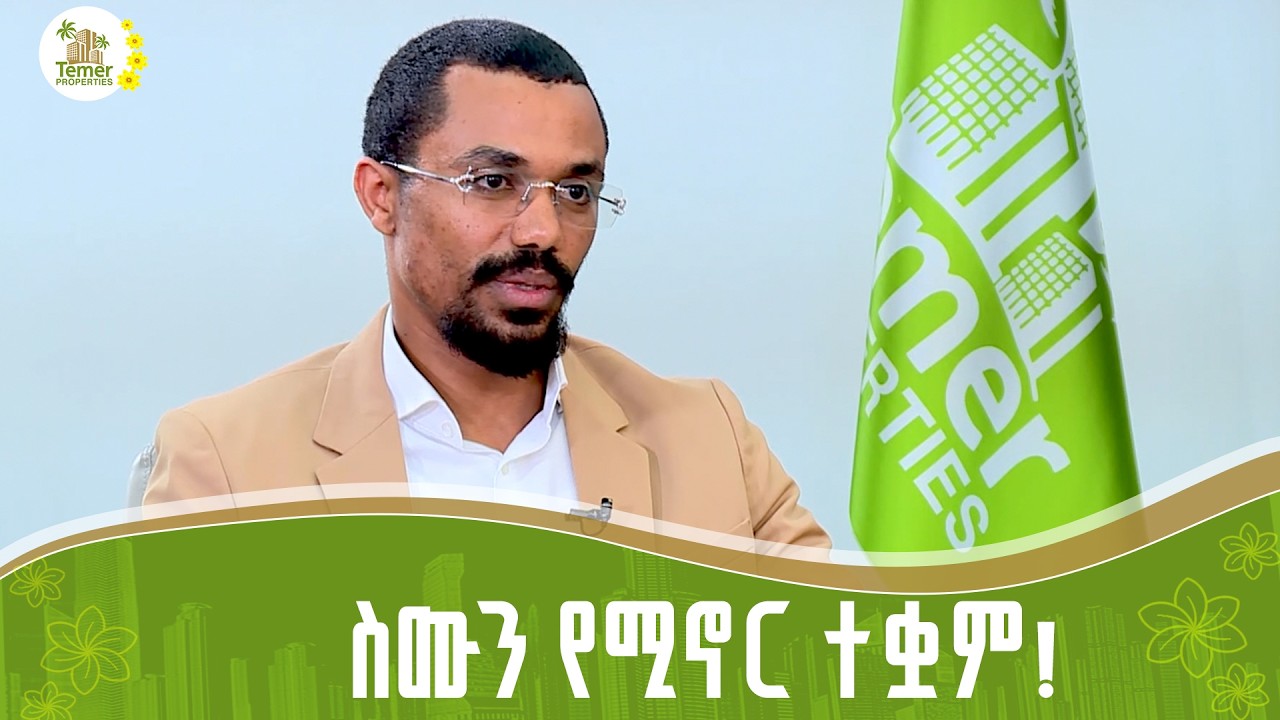 ይስራ ከምር ቴምር!- አቶ ጃፋር መሐመድ የቴምር ፕሮፐርቲስ ዋና ስራ አስፈጻሚ