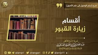 صورة أقسام زيارة القبور | الشيخ عبد الله العنقري