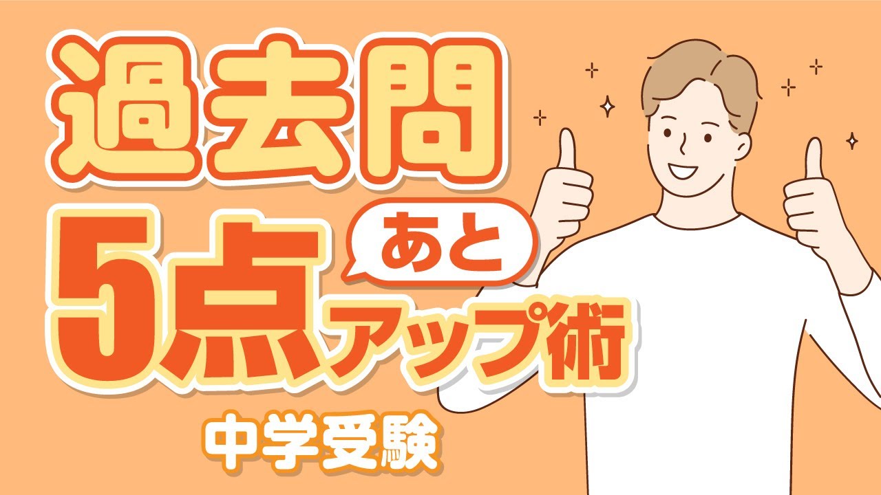 【中学受験】過去問あと5点アップ術