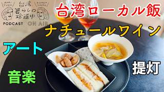 【おしゃれ案件。台湾小吃にナチュールワイン】台湾、暮らしの珍道中#53