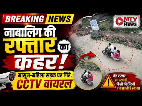 CCTV फुटेज: नाबालिग बाइक सवार की लापरवाही से हुआ बड़ा हादसा